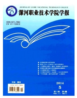 漯河职业技术学院学报