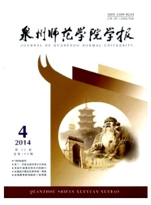 泉州师范学院学报