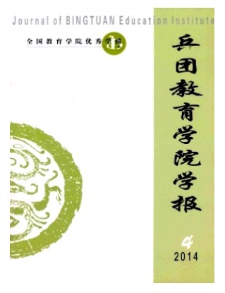 兵团教育学院学报