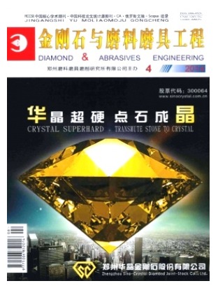 金刚石与磨料磨具工程