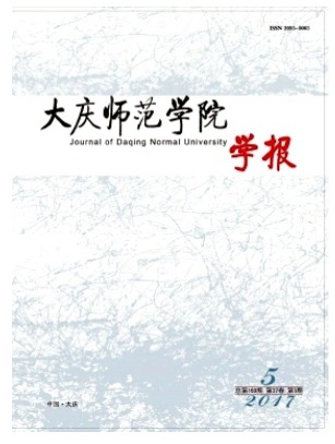 大庆师范学院学报