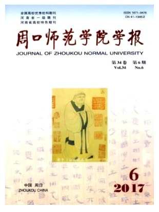 周口师范学院学报