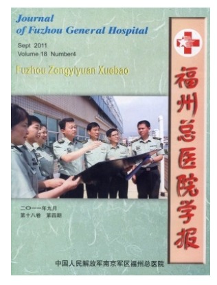 福州总医院学报
