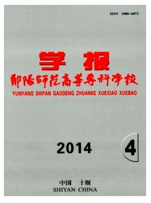 郧阳师范高等专科学校学报