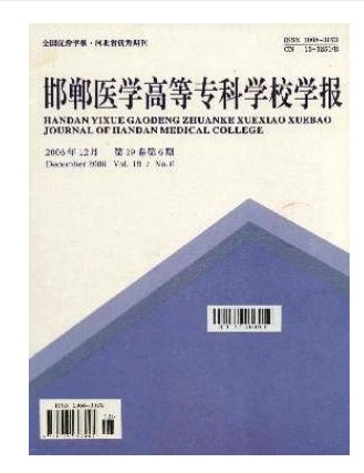 邯郸医学高等专科学校学报