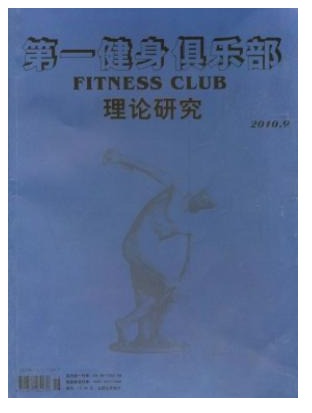 第一健身俱乐部