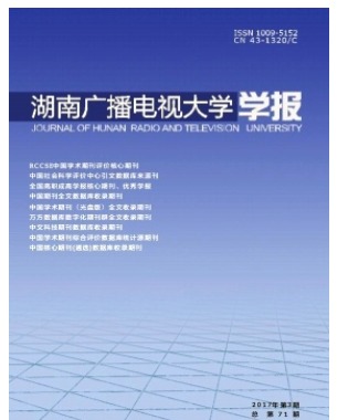 湖南广播电视大学学报