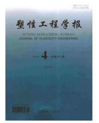 塑性工程学报