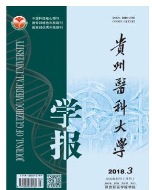 贵州医科大学学报