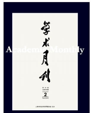 学术月刊