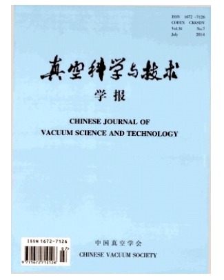 真空科学与技术学报