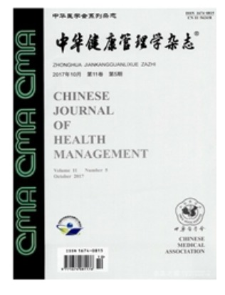 中华健康管理学