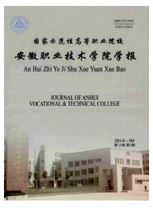 安徽职业技术学院学报