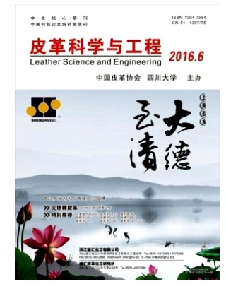 皮革科学与工程