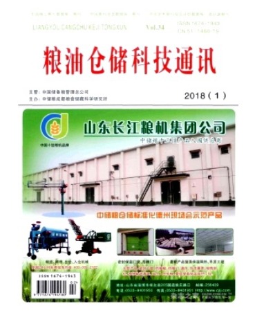 粮油仓储科技通讯