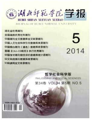 湖北师范学院学报