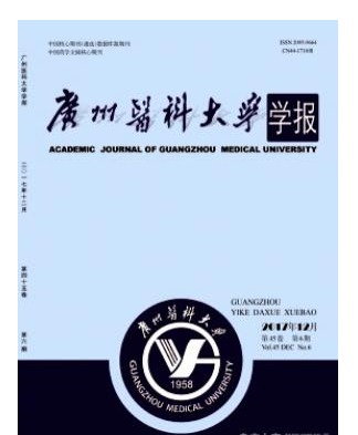 广州医科大学学报