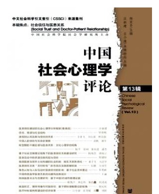 中国社会心理学评论