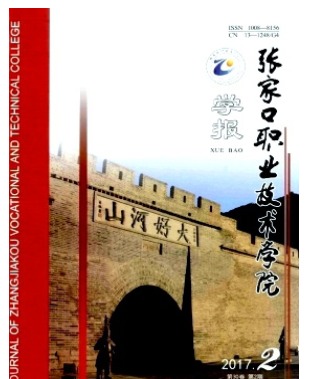 张家口职业技术学院学报