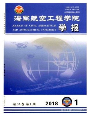 海军航空工程学院学报