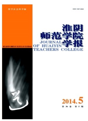 淮阴师范学院学报