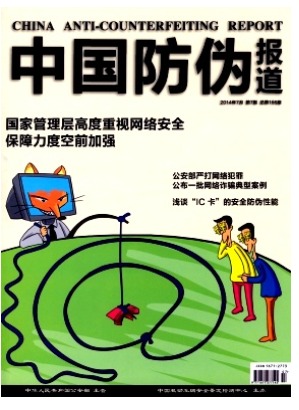 中国防伪报道