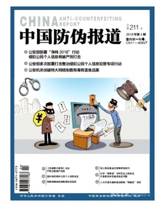 中国防伪报道