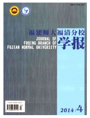 福建师大福清分校学报