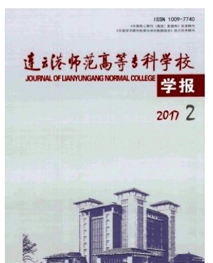 连云港师范高等专科学校学报