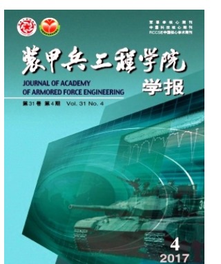 装甲兵工程学院学报