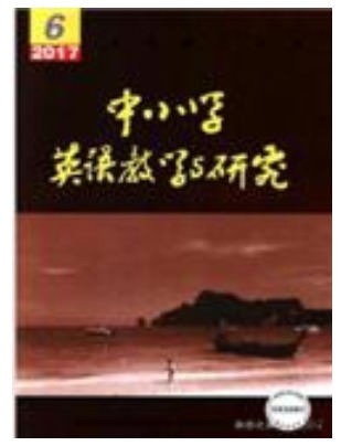 中小学英语教学与研究