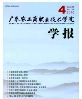 广东农工商职业技术学院学报