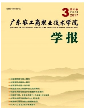 广东农工商职业技术学院学报