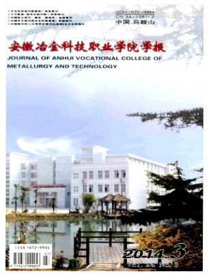 安徽冶金科技职业学院学报