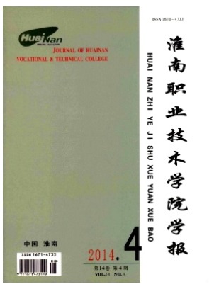 淮南职业技术学院学报