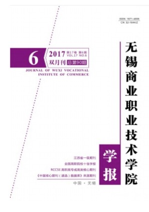 无锡商业职业技术学院学报
