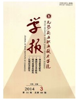 无锡商业职业技术学院学报