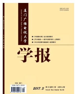 厦门广播电视大学学报
