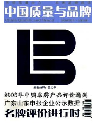 中国质量与品牌