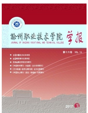 滁州职业技术学院学报