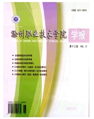 滁州职业技术学院学报