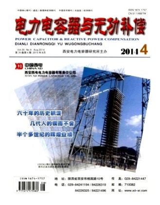 电力电容器与无功补偿