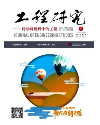 工程研究-跨学科视野中的工程