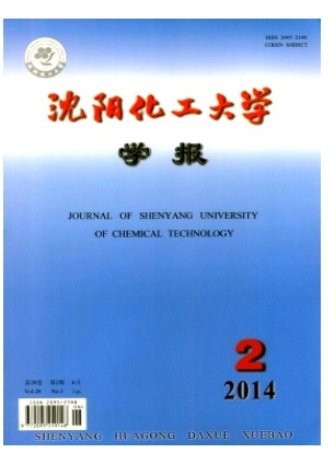 沈阳化工大学学报