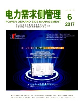 电力需求侧管理