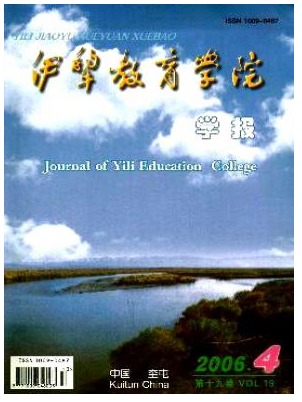 伊犁教育学院学刊