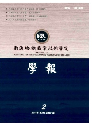 南通纺织职业技术学院学报