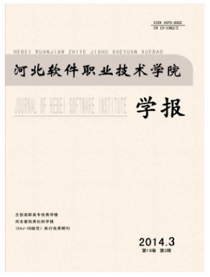 河北软件职业技术学院学报