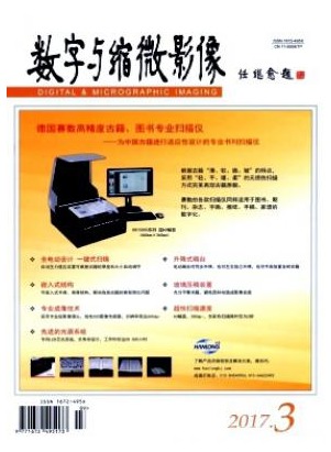 数字与缩微影像