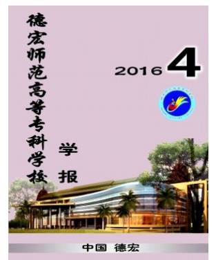 德宏师范高等专科学校学报